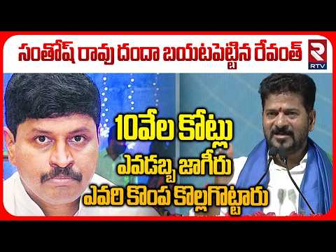 10వేల కోట్లు.. ఎవడబ్బ జాగీరు.. | CM Revanth Reddy About Santhosh Rao Assets | KCR | KTR | RTV