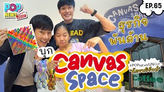 "หน่อง-ภัทร์-วันใหม่" พาชม Canvas Space ธุรกิจใหม่ของครอบครัว "ฉัตรบริรักษ์" | POPNEWS Uncut EP.65