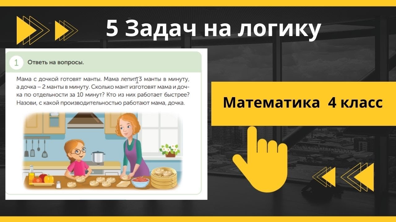 Математика | Задачи на логику и производительность| 4 класс 63 урок ...