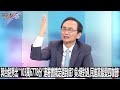 郭台銘秀出「103萬6778份」連署書鐵定選到底？ 吳：絕對過，民進黨最愛四咖督！-1102【關鍵時刻2200精彩3分鐘】