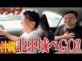 【沖縄ドライブ】若手芸人の"又吉くん"登場!?ガレッジセールゴリと向かう先とは🫢🚙