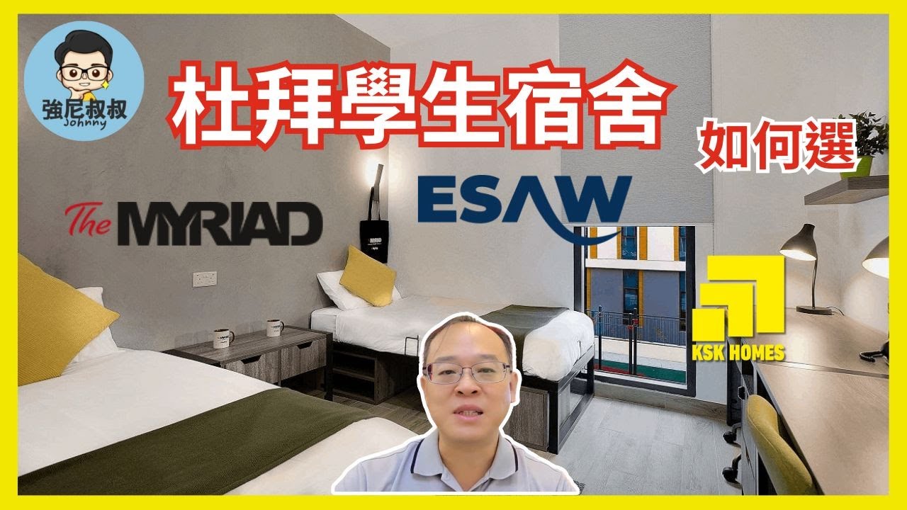 2026 杜拜學生宿舍 | Dubai 遊學最重要住的部分如何選擇和安排  | 花費 設備 位置 大比拚 | KSK  Myriad  ESAW 三大宿舍開箱