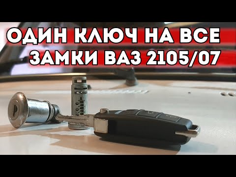 ОДИН КЛЮЧ НА ВСЕ ЗАМКИ ВАЗ 2105/07 СВОИМИ РУКАМИ! ПРОСТО, КОМПАКТНО И НЕДОРОГО!