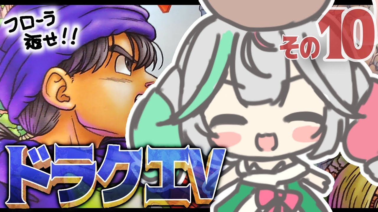 🎮〘 #ドラクエ5 〙双子が取り残されました😭大臣許さん！！助けるぞー！！ぽっ...(フローラより)⑩ドラゴンクエストV 天空の花嫁👰🏻‍♀️ Game/Talking〘 花百合ちゅみ/ぶいぱい 〙