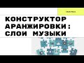 КОНСТРУКТОР АРАНЖИРОВКИ. Как устроена любая музыка?