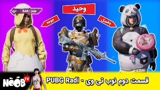 مثل چیتر ها زدم-نوب تیوی -  #Noob TV قسمت 2 از سری برنامه های