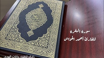 سورة البقرة | القارئ أحمد الحواش | بدون إعلانات