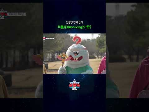 리볼빙하는 요정이 있다?! 🧚‍♂️#shorts