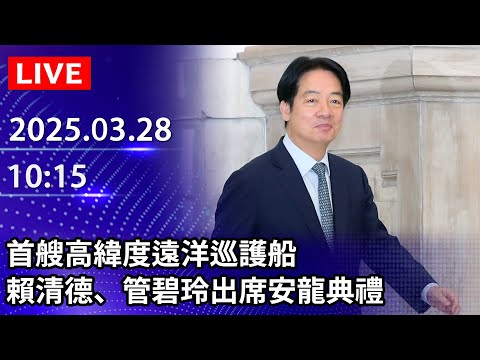 ????【LIVE直播】首艘高緯度遠洋巡護船 賴清德、管碧玲出席安龍典禮｜2025.03.28 ‪@ChinaTimes‬