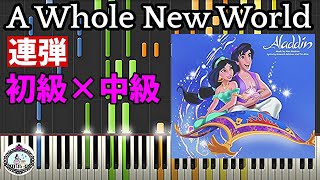 連弾◆初級×中級◆A Whole New World／ディズニー アニメ「アラジン」◆ピアノ 楽譜あり