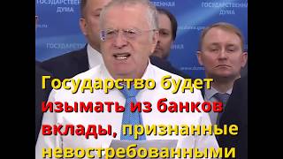 ЖИРИНОВСКИЙ ПОДДЕРЖИТ КОНФИСКАЦИЮ НЕВОСТРЕБОВАННЫХ ЧАСТНЫХ ВКЛАДОВ