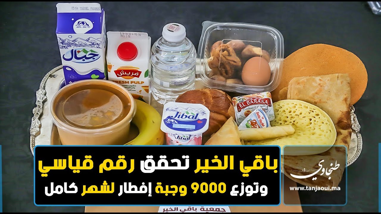 باقي الخير تحقق رقم قياسي ٱخر في المغرب وتوزع 9000 وجبة إفطار لشهر كامل
