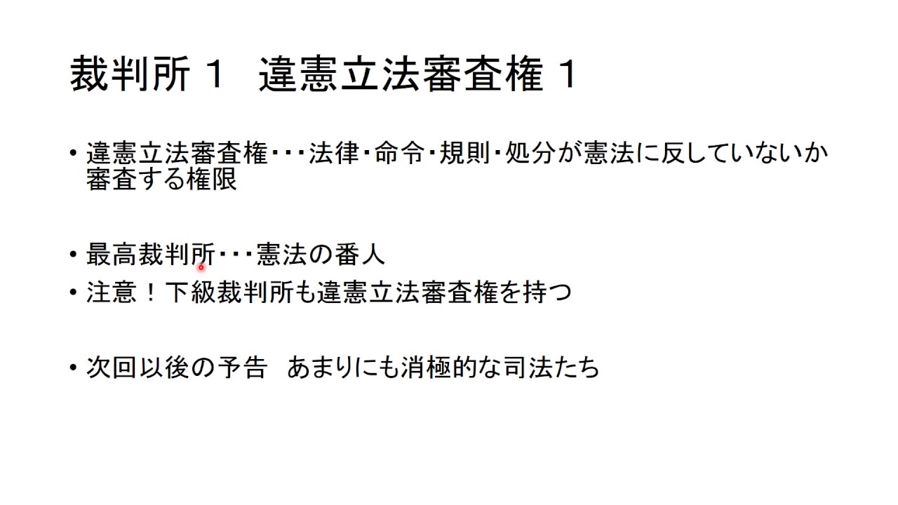 裁判所１ 違憲立法審査権 1 Youtube