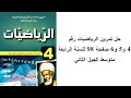 حل تمرين الرياضيات رقم 4 و5 و6 صفحة 98 للسنة الرابعة متوسط الجيل الثاني 