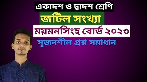 জটিল সংখ্যা || ময়মনসিংহ বোর্ড ২০২৩ || HSC || সৃজনশীল