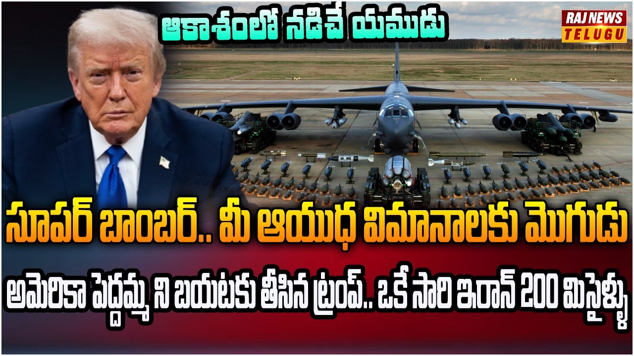 ఇరాన్ గడ్డపై 31,800 కేజీల బాంబులు వర్షం.. ఇక మిగిలేది బూడిదే | Burning Topic | Raj News