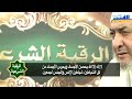 رقية تطهير الجسد 