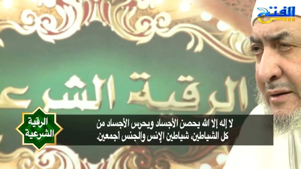 رقية تطهير الجسد