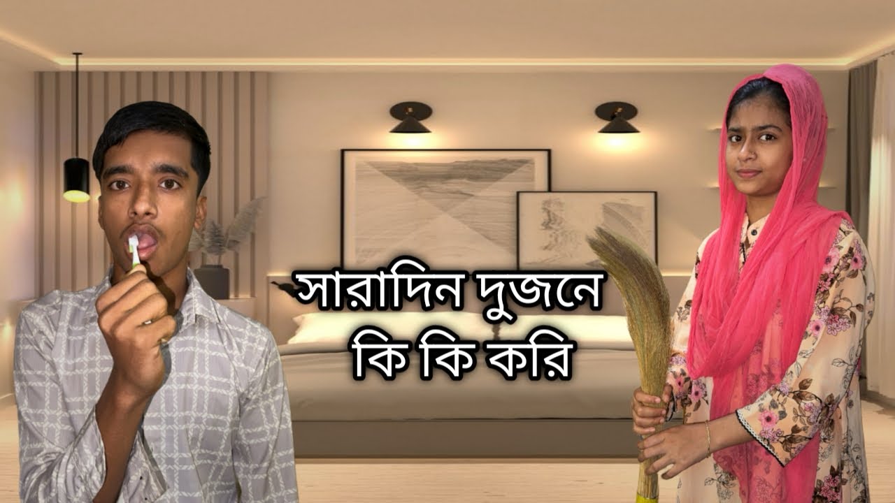 সারাদিন আমরা দুজন কি কি করি পুরো ভিডিওটা না দেখলে বুঝতে পারবেন না 