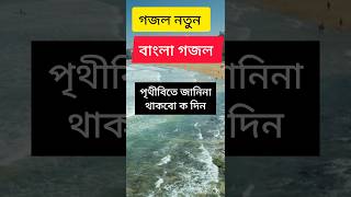 মধুর কন্ঠে গজলgojol গজল গজল২০২৩ naat