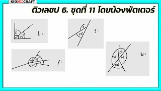 ติวเลข ป.6 ชุดที่ 11 😆 เด็กหัวไว โดยน้องพัตเตอร์ สอนเลขป 6 ฉบับเด็ก ๆ **ไม่มีโฆษณาคั่นกลาง