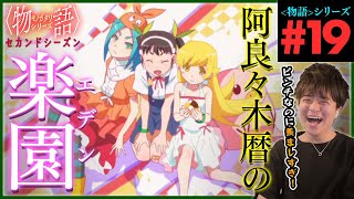 〈物語〉シリーズ セカンドシーズン 同時視聴