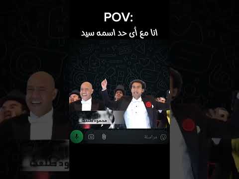 سيد يا سيد دويتو هتضحك ضحك ترند
