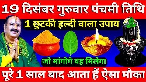19 दिसंबर गुरुवार पंचमी तिथि के दिन 1 छुटकी हल्दी वाला उपाय जरूर करें || Pradeep Ji Mishra