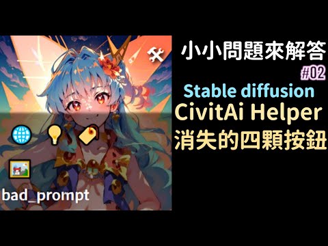 SD更新後CivitAI Helper四顆按鈕消失了怎麼辦?