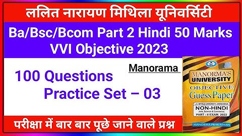 Ba/Bsc/Bcom Part 2 Hindi 50 Marks VVI Objective 2023 | Manorama Part 2 Hindi 50 Marks VVI Questions