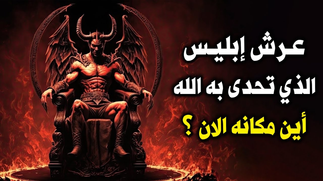 عرش إبليس الذي تحدى به الله عز وجل؟ وأين مكانه الان ؟ أخبرنا به النبي ﷺ ...