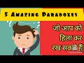 दिमाग को चकरा देने वाले 5 Amazing Paradoxes in hindi that can make you think.....