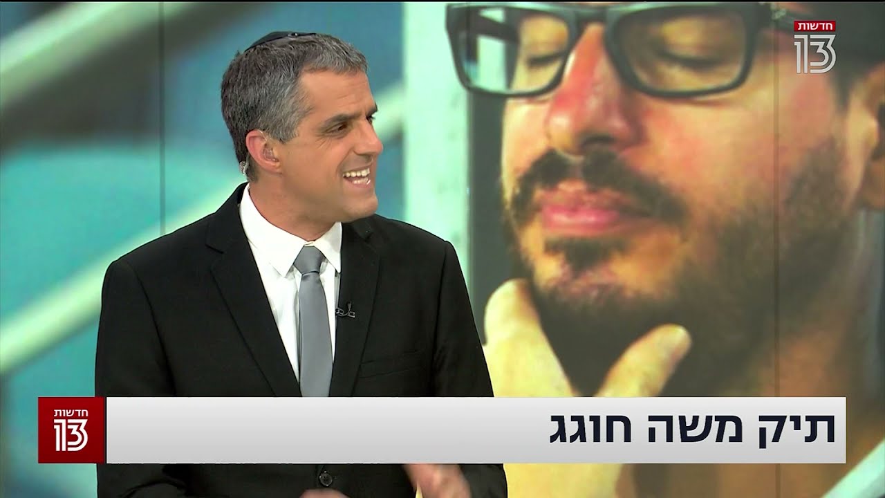 תיק משה חוגג נפתח  - חלק ב' - הסודות של בעלי בית"ר ירושלים