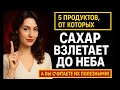 ПОЖИЛЫМ: 5 "ПОЛЕЗНЫХ" ПРОДУКТОВ, ОТ КОТОРЫХ САХАР ВЗЛЕТАЕТ ДО НЕБА! 🍞🍯⚠️
