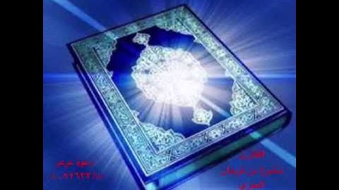 سورة المعارج للقارئ مشوح بن فرحان العنزي