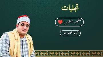 اسمعوووا🎧 التلاوات التي تجعلك تبكى 🥺صوت السماء التي خرجت من القاهرة#محمود_الشحات