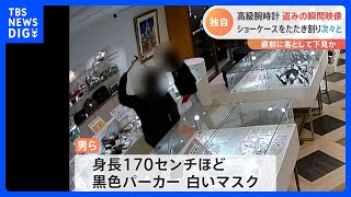 【独自】金づちでショーケースをたたき割り…高級腕時計460万円相当奪う　防犯カメラが捉えた犯行の一部始終｜TBS NEWS DIG