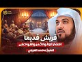 الشيخ محمد العريفي قصص قريش قديما و انتشار الزنا والخمر 