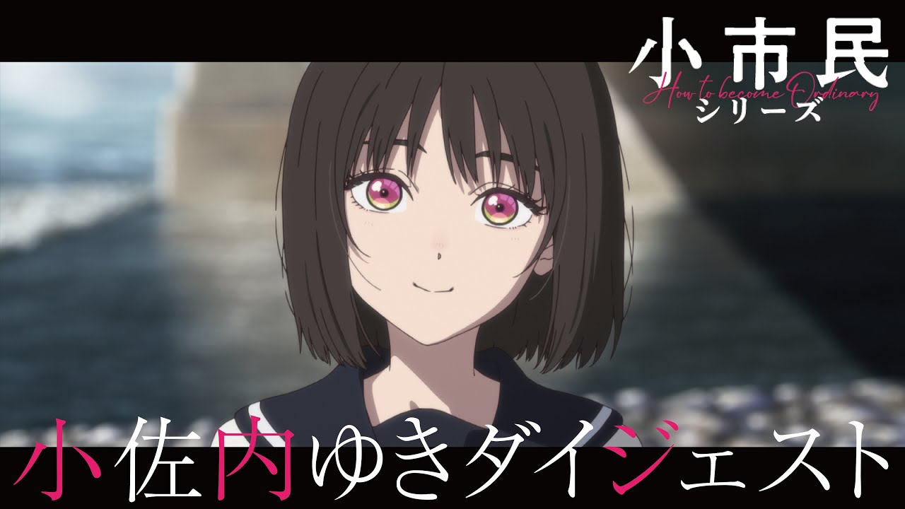 TVアニメ「小市民シリーズ」小佐内ゆきダイジェスト