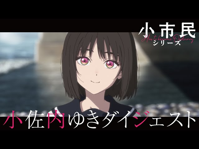 TVアニメ「小市民シリーズ」小佐内ゆきダイジェスト - YouTube