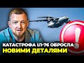 😱ЦЕ питання по ІЛ-76 ВИБІСИЛО кремль, Генштаб ПІДТВЕРДИВ, рф в істериці відбрехується | ФУРСА