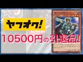 【遊戯王】ヤフオクで買った10500円の引退品を開封！これは爆アド！その④