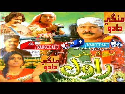 RAWAL فلم ASAD QURESHI ZARA RAHEEM SAFIA ASIF JOYO TAYYABA SINDHI FILM MANGIDADU 