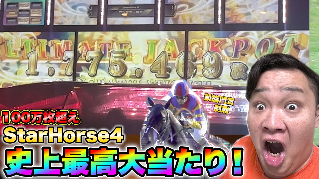 史上最高177万枚当てて夢の凱旋門賞を制覇した神回映像がこちらですwww！？【スターホース４】