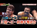【1992年】川田激闘…3冠戦vsハンセン名勝負！’92プロレス大賞年間最高試合…チャレンジャー川田の果敢な攻めに場内大興奮！魂のストレッチプラムが不沈艦を沈めるか…ご覧ください！