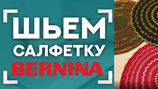 ШЬЕМ САЛФЕТКУ BERNINA?