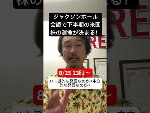 【重要】ジャクソンホール会議で、米国株の運命が決まる！#shorts
