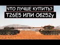 ЧТО КУПИТЬ Т26Е5 ИЛИ Об252У/КАКИЕ ТАНКИ КУПИТЬ ПО ДЕШЕВКЕ НА ЧЕРНУЮ ПЯТНИЦУ