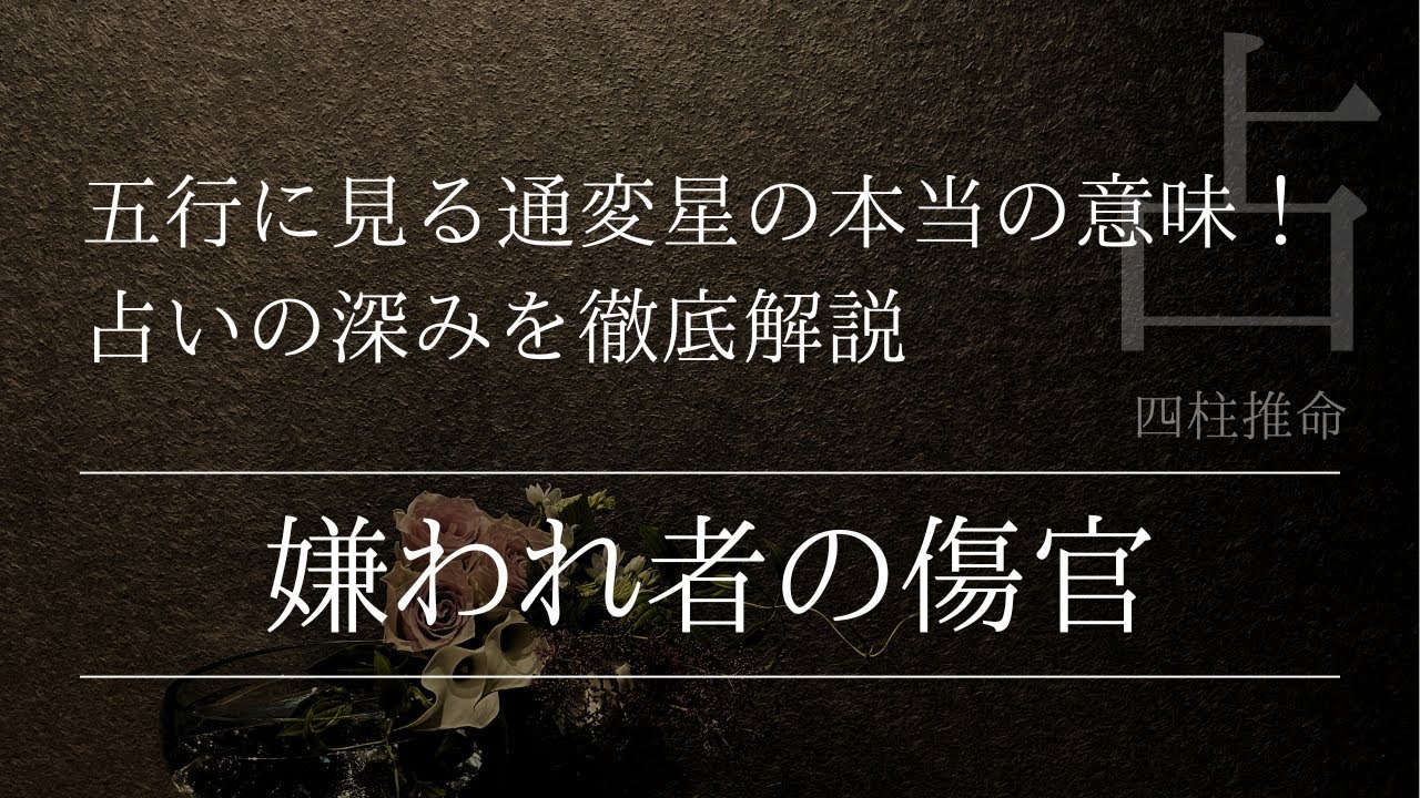 四柱推命で占う！嫌われ者の傷官で考える五行ごとにある通変星の意味