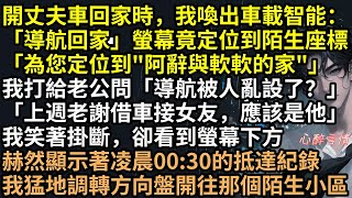 一句「導航回家」，竟自動定位到小三的床！傅辭不僅偷沈知意頂刊論文當小三畢業禮物，甚至聯手拔了我爺爺的氧氣管！全網直播的答辯現場，我不再忍，反手甩出殺人監控，親手送他們把牢底坐穿！#完結文 #有聲書